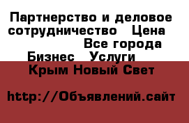 Партнерство и деловое сотрудничество › Цена ­ 10 000 000 - Все города Бизнес » Услуги   . Крым,Новый Свет